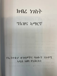 Kibre Negest / ክብረ ነገስት