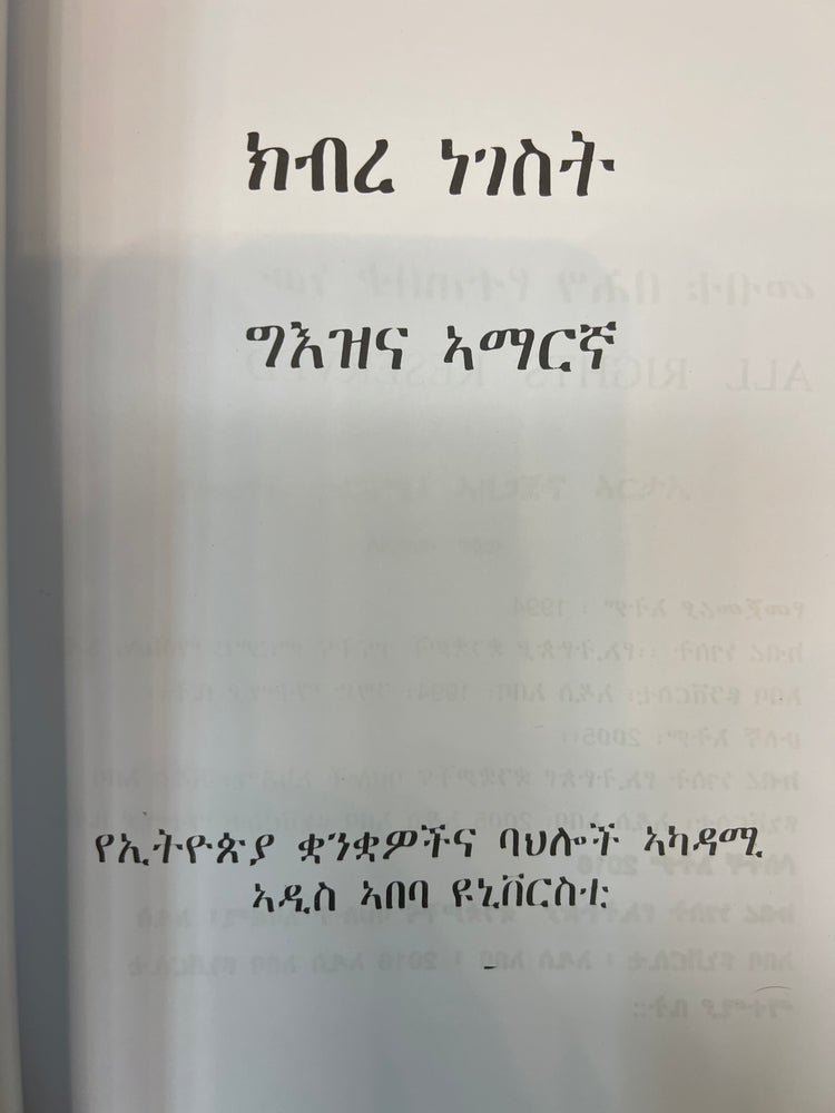 Kibre Negest / ክብረ ነገስት