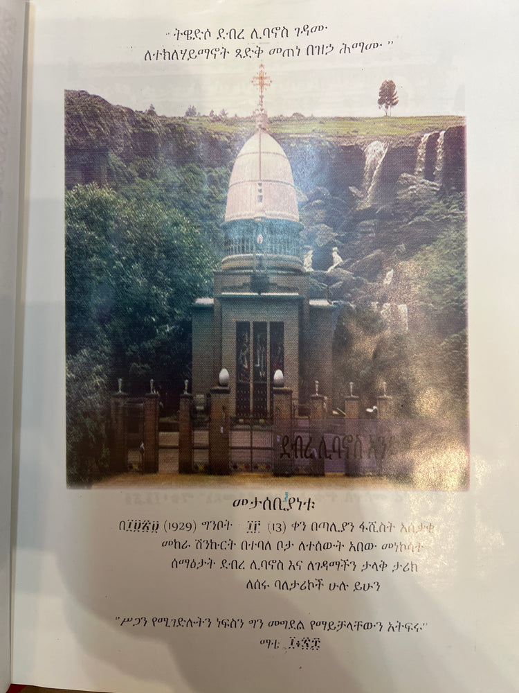 Gedele T/Haymanot / ገደለ ተክለ ሃይማኖት