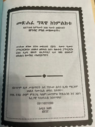 Metshafe Gisawe kenemiliktu / መጽሀፈ ግጻዌ ከነምልክቱ