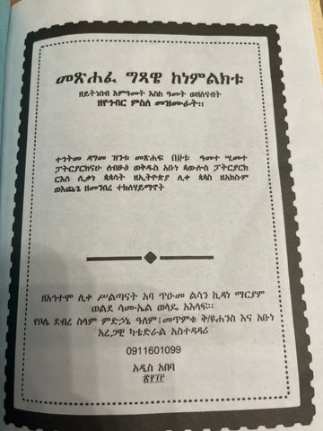 Metshafe Gisawe kenemiliktu / መጽሀፈ ግጻዌ ከነምልክቱ