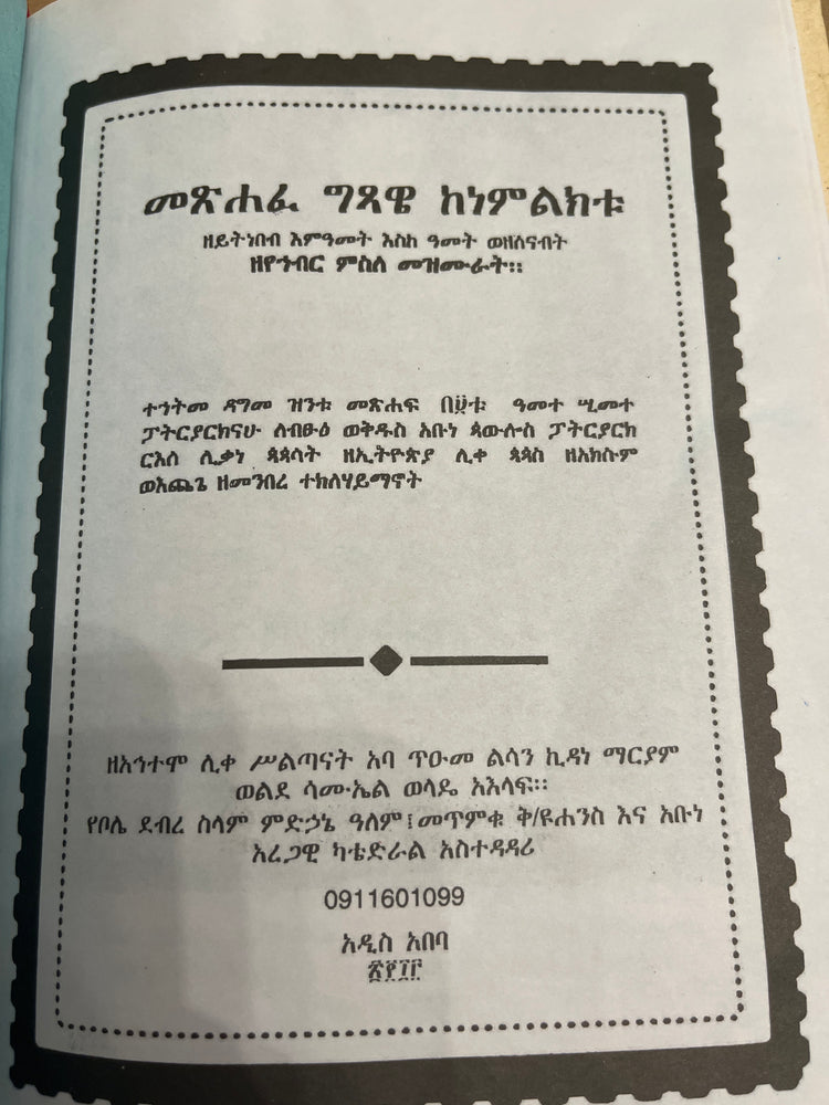 Metshafe Gisawe kenemiliktu / መጽሀፈ ግጻዌ ከነምልክቱ