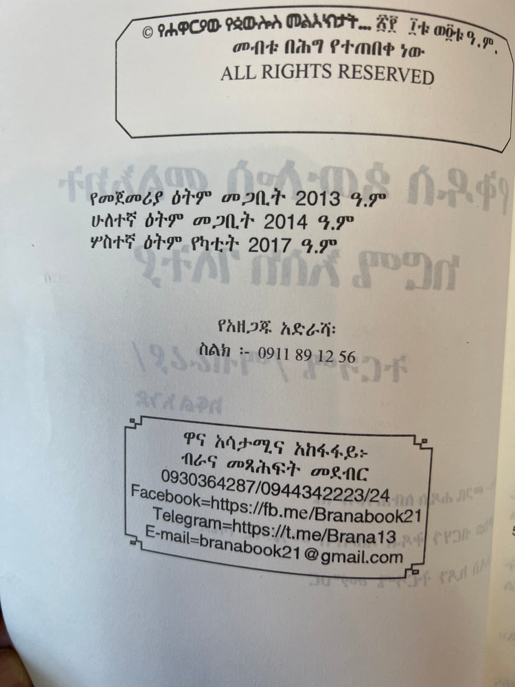 Yehawaryaw yekidus Paulos meleekt / የሃዋርያው የቅዱስ ጳውሎስ መልዕክት