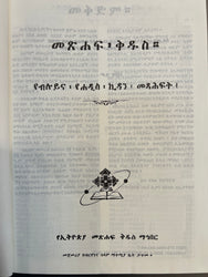 Bible 81 books / 81 መጽሓፍ ቅዱስ