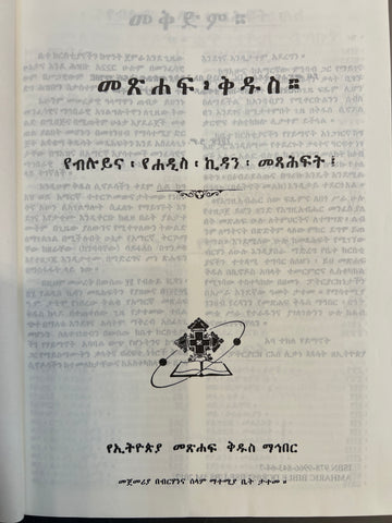 Bible 81 books / 81 መጽሓፍ ቅዱስ
