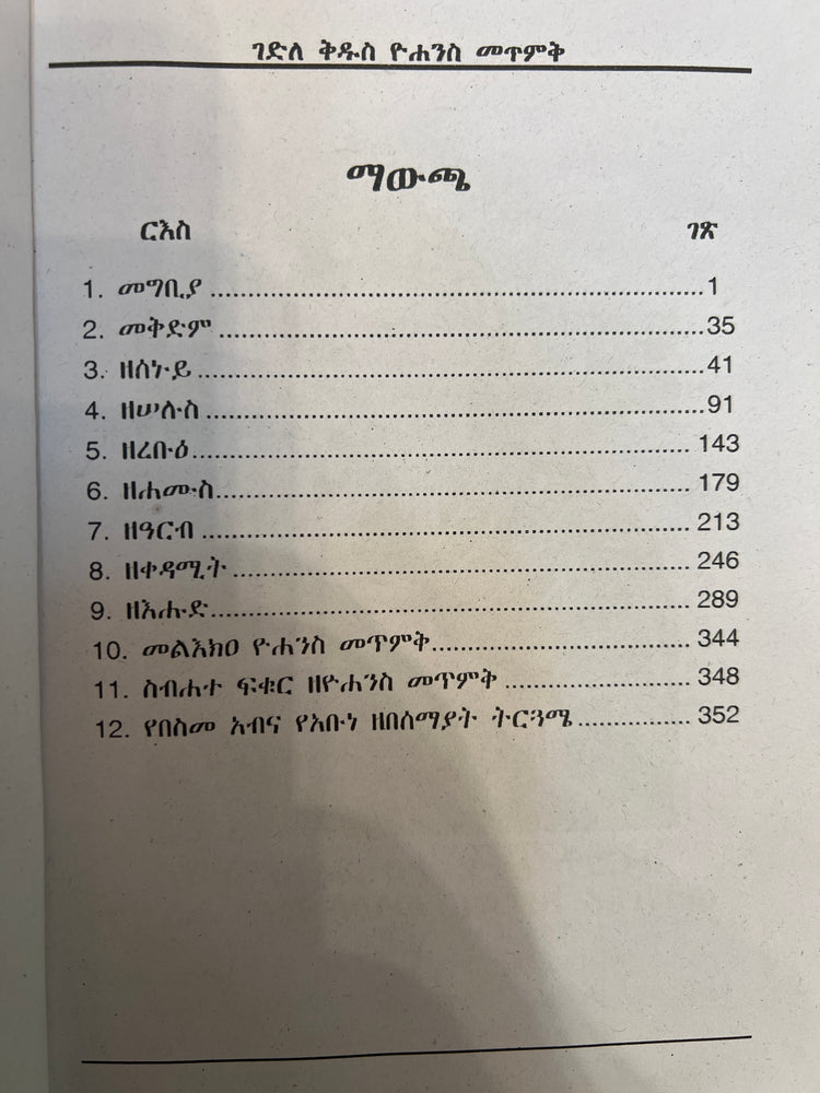Gedele Yohanes Metemek / ገደለ ዮሐንስ መጥመቅ