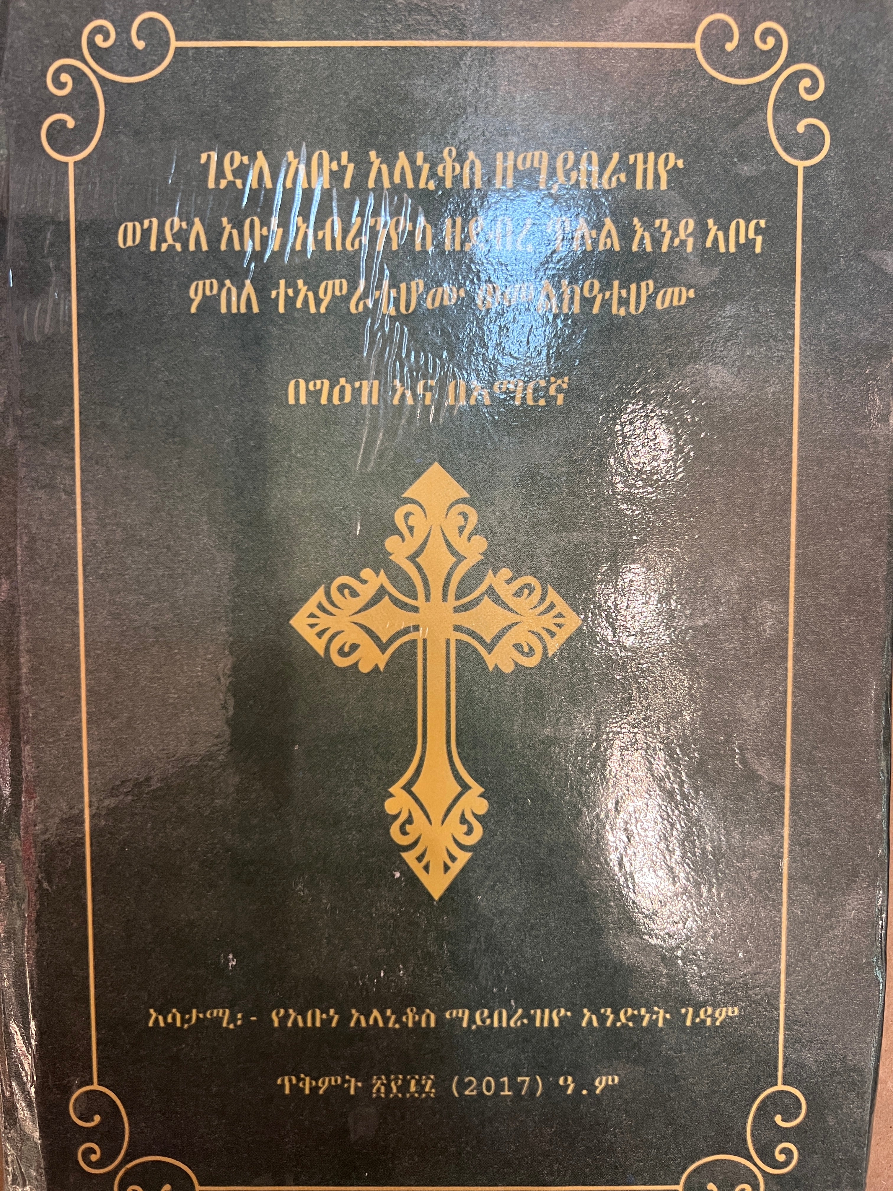 Gadla Abune Alanikos Ze Mayberaziyo and Gadla Abune Kebri Ms Zedebebe Tilul Enda Abona Msle Teamratehomu Hamelkatihomu / ገድለ አቡነ አላኒቆስ ዘማይበራዝዮ ወገድለ አቡነ ክብሪ ምስ ዘደብረ ጥሉል እንዳ ኣቦና ምስለ ተኣምራቲሆሙ ሓመልከዓቲሆሙ