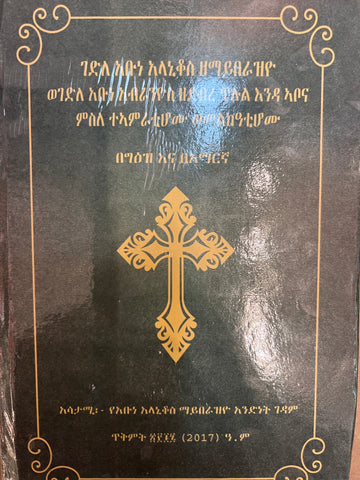 Gadla Abune Alanikos Ze Mayberaziyo and Gadla Abune Kebri Ms Zedebebe Tilul Enda Abona Msle Teamratehomu Hamelkatihomu / ገድለ አቡነ አላኒቆስ ዘማይበራዝዮ ወገድለ አቡነ ክብሪ ምስ ዘደብረ ጥሉል እንዳ ኣቦና ምስለ ተኣምራቲሆሙ ሓመልከዓቲሆሙ