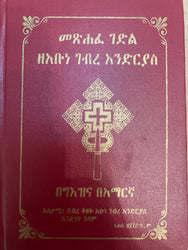 Metshafe Gedle ZeAbune Gebre Endrias / መጽሃፈ ገድል ዘአቡነ ገብረ እንድርያስ
