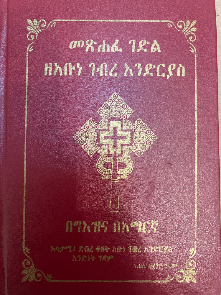 Metshafe Gedle ZeAbune Gebre Endrias / መጽሃፈ ገድል ዘአቡነ ገብረ እንድርያስ