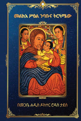 መልክአ ሥዕል ንባቡና ትርጓሜው (Amharic Edition)