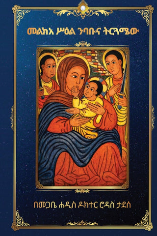 መልክአ ሥዕል ንባቡና ትርጓሜው (Amharic Edition)
