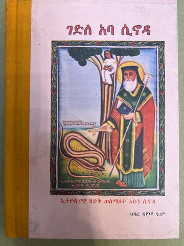 Gedle Aba Sinoda / ገድለ አባ ሲኖዳ