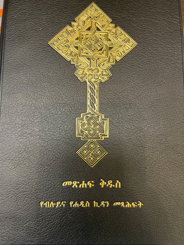 Mashaf Qeddus መጽሐፈ ቅዱስ