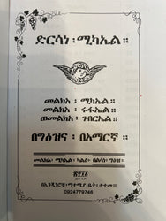 Dirsane Michael Melkea Michael-Gebreal-Rufael / ድርሳነ ሚካኤል መልክዓ ሚካኤል /ገብርኤል ሩፋኤል
