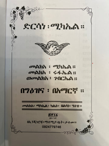 Dirsane Michael Melkea Michael-Gebreal-Rufael / ድርሳነ ሚካኤል መልክዓ ሚካኤል /ገብርኤል ሩፋኤል