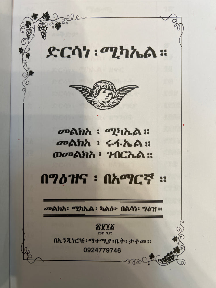 Dirsane Michael Melkea Michael-Gebreal-Rufael / ድርሳነ ሚካኤል መልክዓ ሚካኤል /ገብርኤል ሩፋኤል