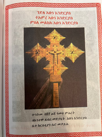 Gedle Abune Endrias Teamere Abune Endrias/ ገድለ አቡነ እንድርያስ፤ተአምረ አቡነ እንድርያስ
