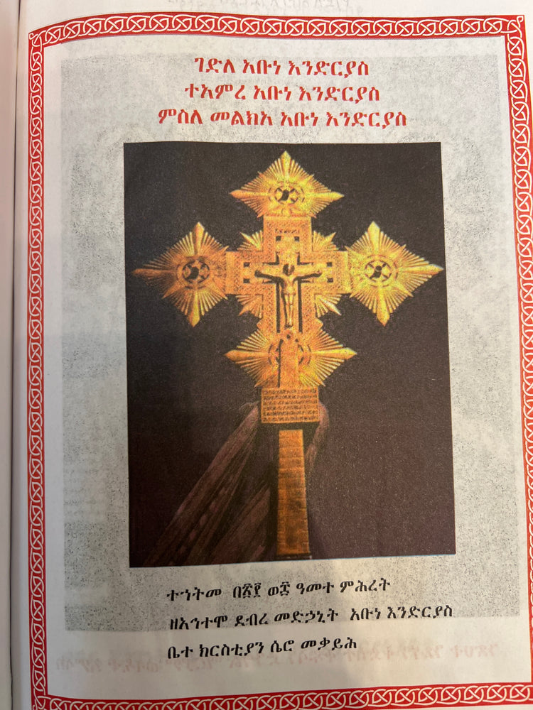 Gedle Abune Endrias Teamere Abune Endrias/ ገድለ አቡነ እንድርያስ፤ተአምረ አቡነ እንድርያስ