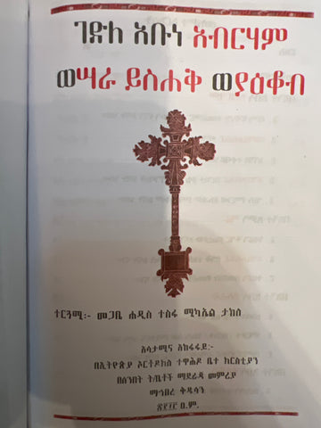 Gedle Abune Abraham / ገድለ አቡነ አብርሃም