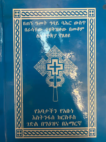Gedle Abune Estinfase Kirstos / ገድለ አቡነ እስትንፋሰ ክርስቶስ