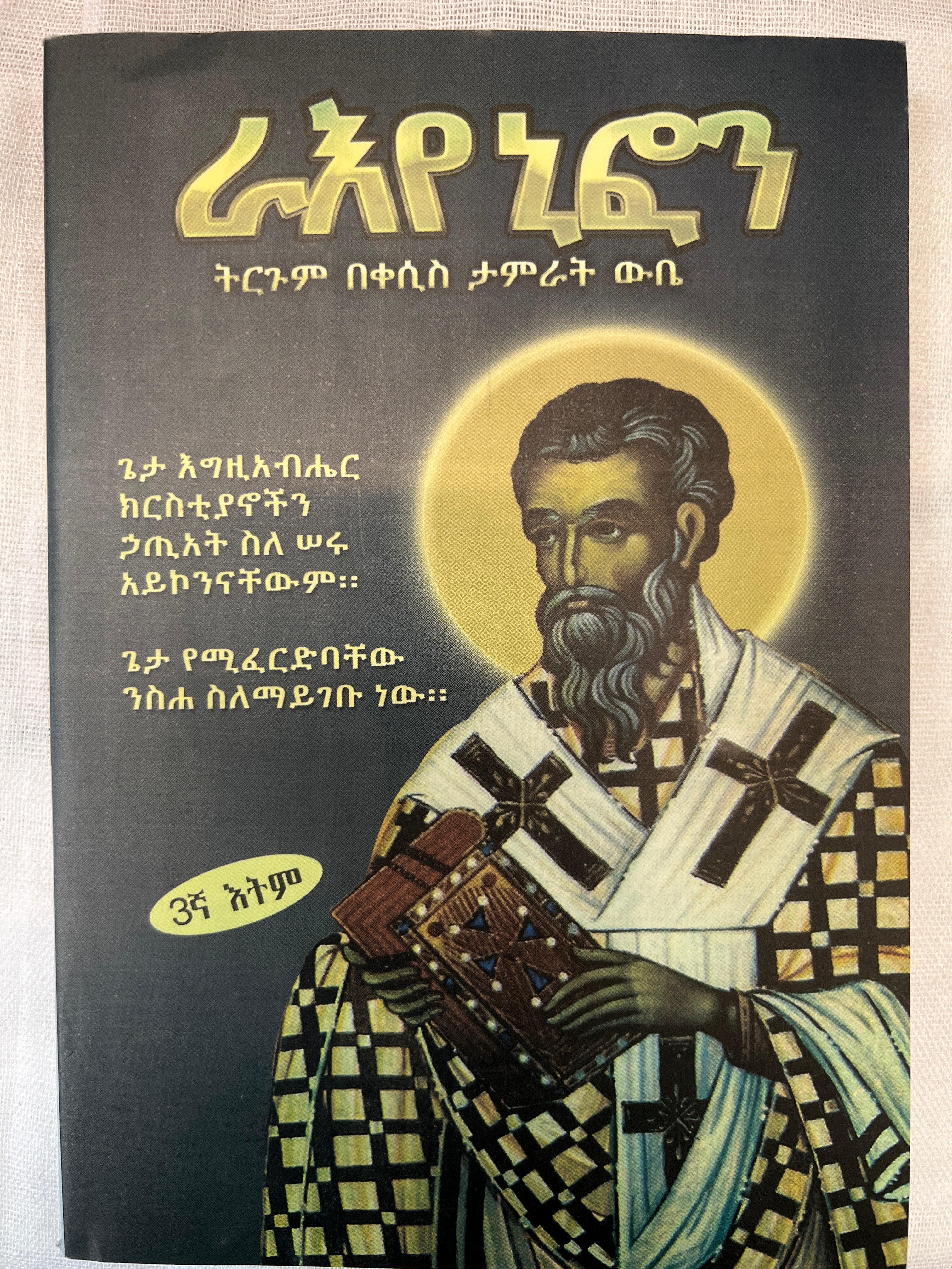 Ra-eye Niphon / ራእየ ኒፎን