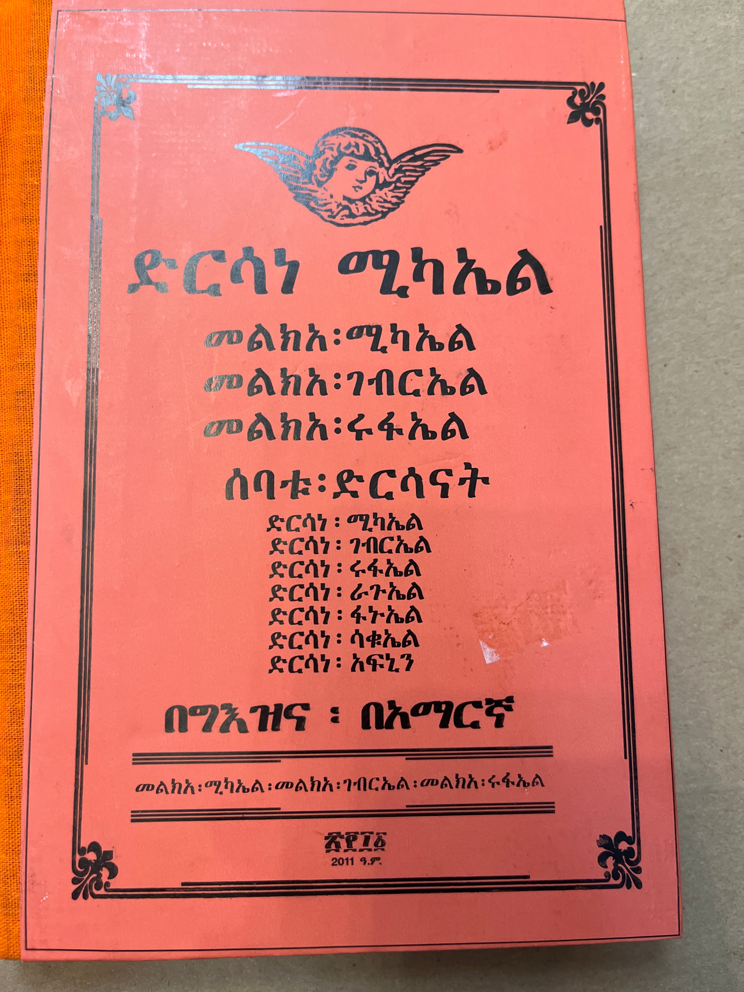 Dersane Michael / ድርሳነ ሚካአል መልክአ ሰባቱ ድርሳናት