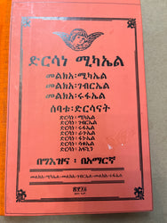 Dersane Michael / ድርሳነ ሚካአል መልክአ ሰባቱ ድርሳናት