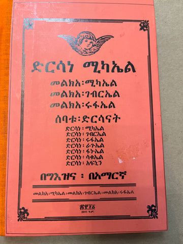 Dersane Michael / ድርሳነ ሚካአል መልክአ ሰባቱ ድርሳናት