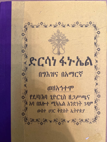 Dirsane Fanuel / ድርሳነ ፋኑኤል