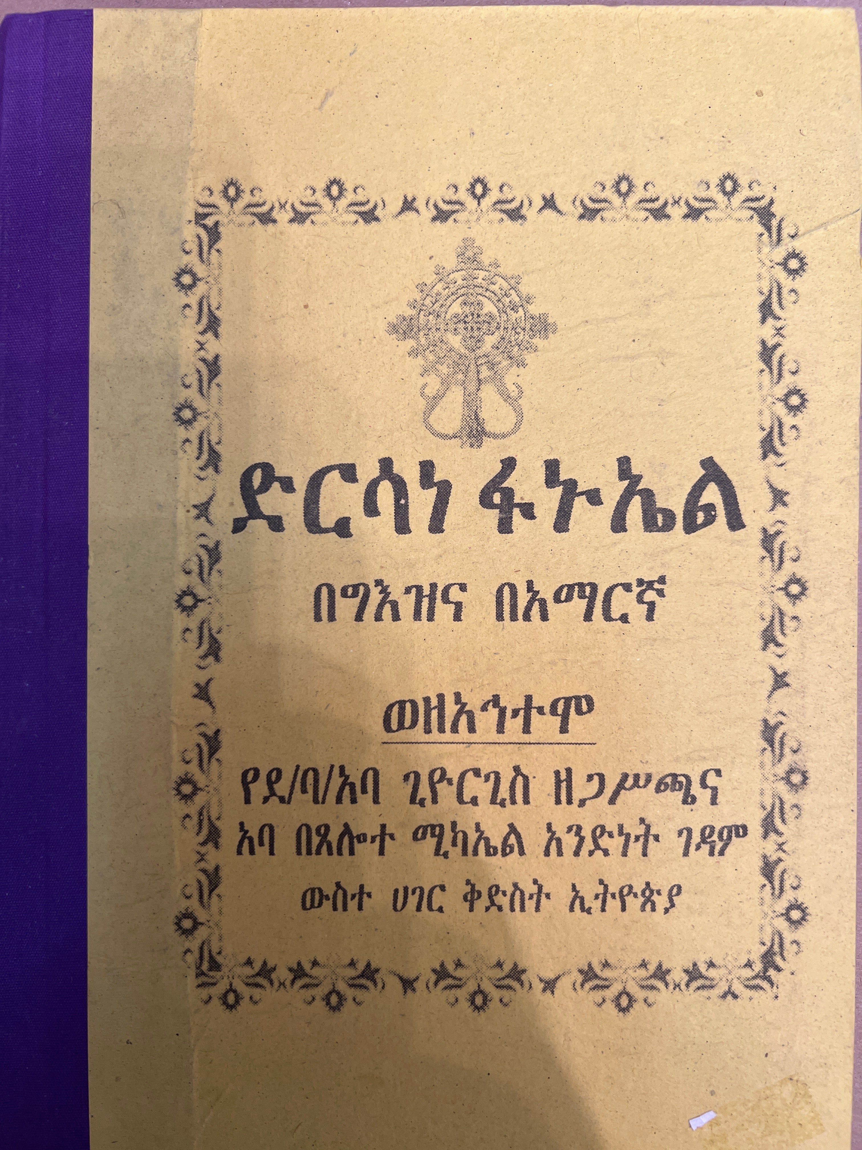Dirsane Fanuel / ድርሳነ ፋኑኤል