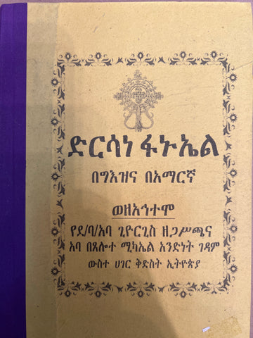 Dirsane Fanuel / ድርሳነ ፋኑኤል
