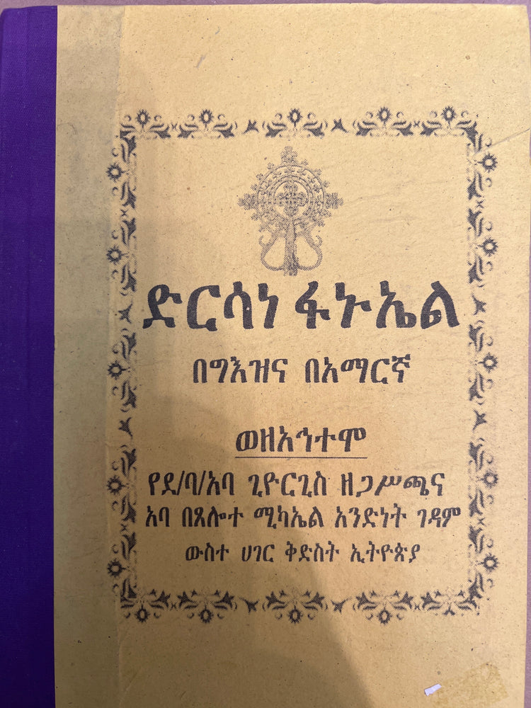 Dirsane Fanuel / ድርሳነ ፋኑኤል