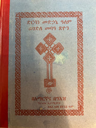 Dersane Medhane Alem / ድንሰኔ መድሀኒ ዓለም