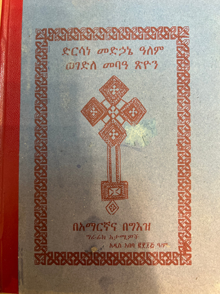 Dersane Medhane Alem / ድንሰኔ መድሀኒ ዓለም