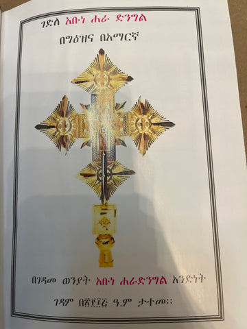 Gedle Abune Hara Dingel / ገድለ አቡነ ሐራ ድንግል