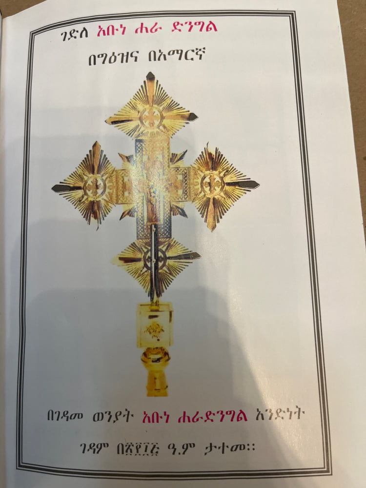 Gedle Abune Hara Dingel / ገድለ አቡነ ሐራ ድንግል