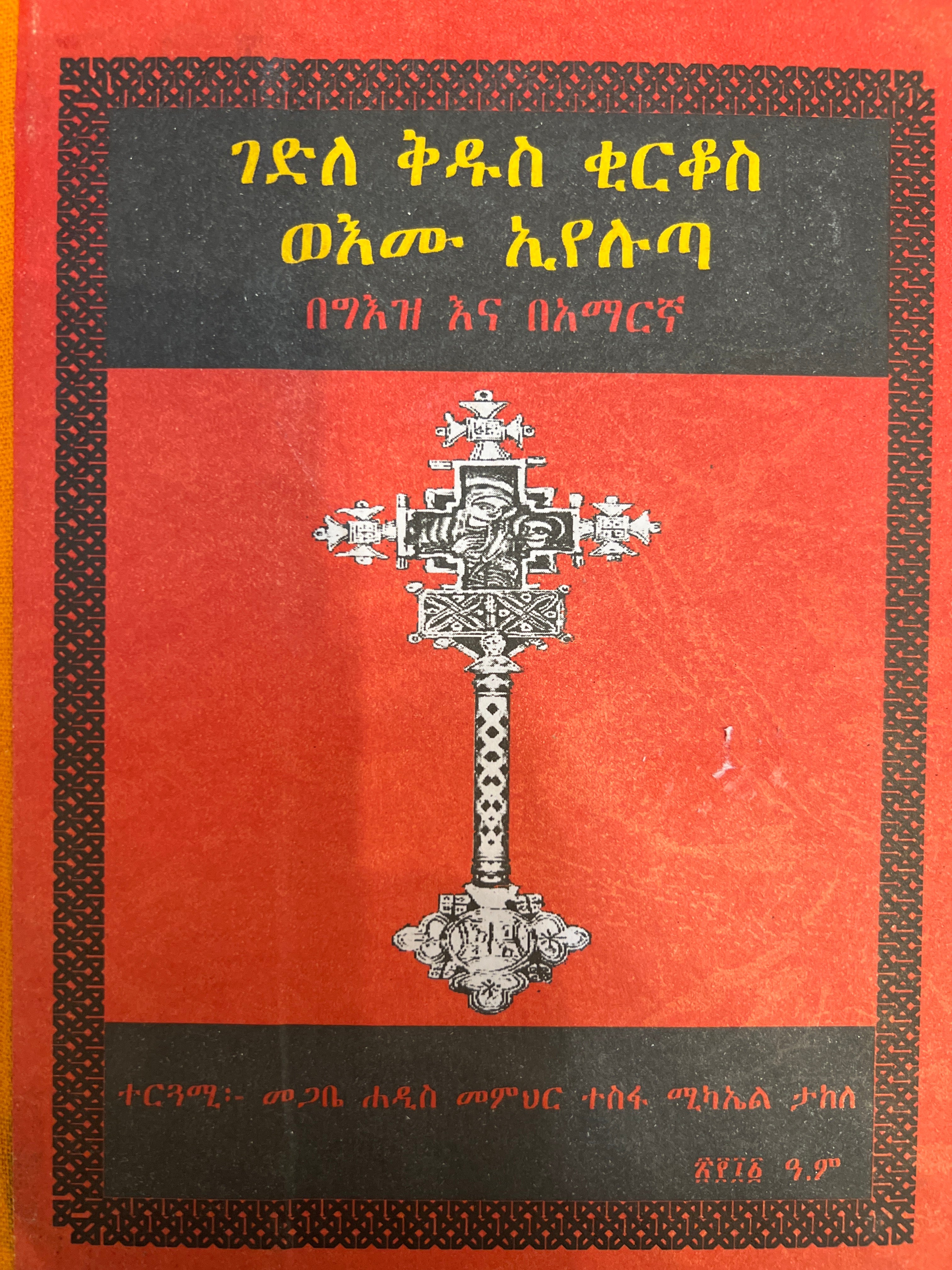 Gedle Kidus Kirkos / ገድለ ቅዱስ ቂርቆስ