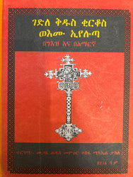 Gedle Kidus Kirkos / ገድለ ቅዱስ ቂርቆስ