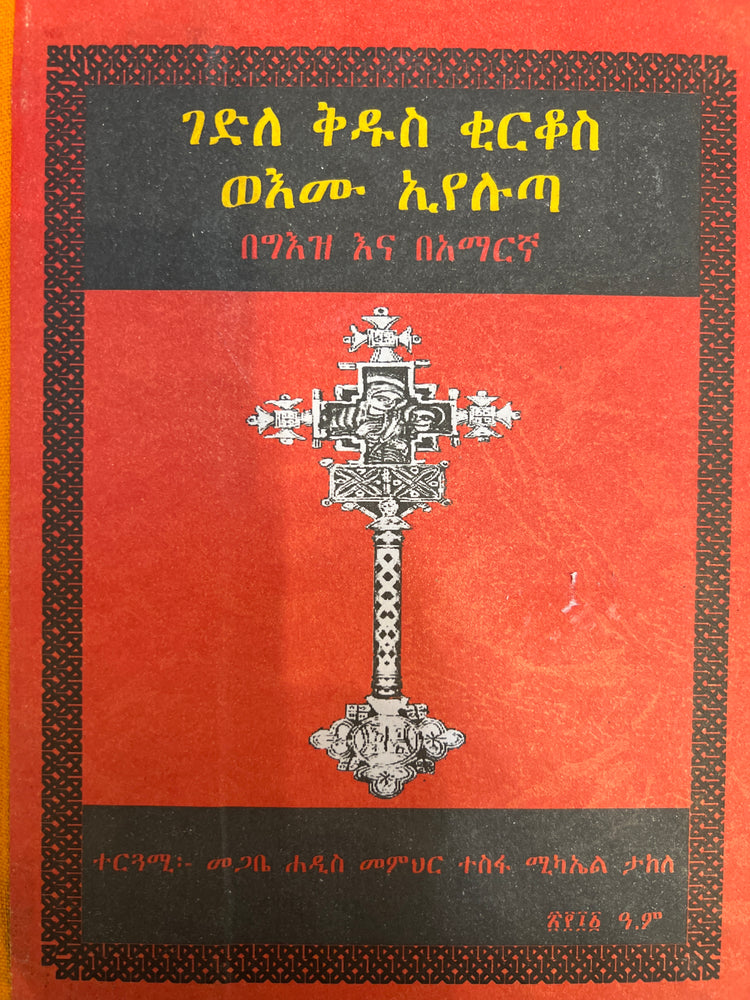 Gedle Kidus Kirkos / ገድለ ቅዱስ ቂርቆስ