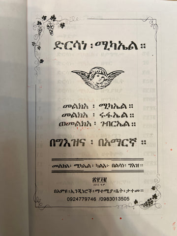 Dersane Kidus Michael / ድርሳነ ቅዱስ ሚካኤል