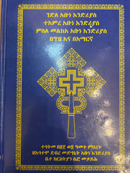 Gedle Abune Endrias Teamere Abune Endrias/ ገድለ አቡነ እንድርያስ፤ተአምረ አቡነ እንድርያስ