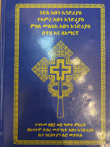 Gedle Abune Endrias Teamere Abune Endrias/ ገድለ አቡነ እንድርያስ፤ተአምረ አቡነ እንድርያስ