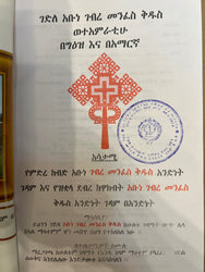 Gedle Abune Gabre Manfes Qeddus / ገደለ አቡነ ገብረ መንፈስ ቅዱስ