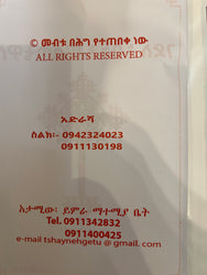 Gedle Abune Awostatyos / ገድለ አቡነ ኤዎስጣቲዎስ