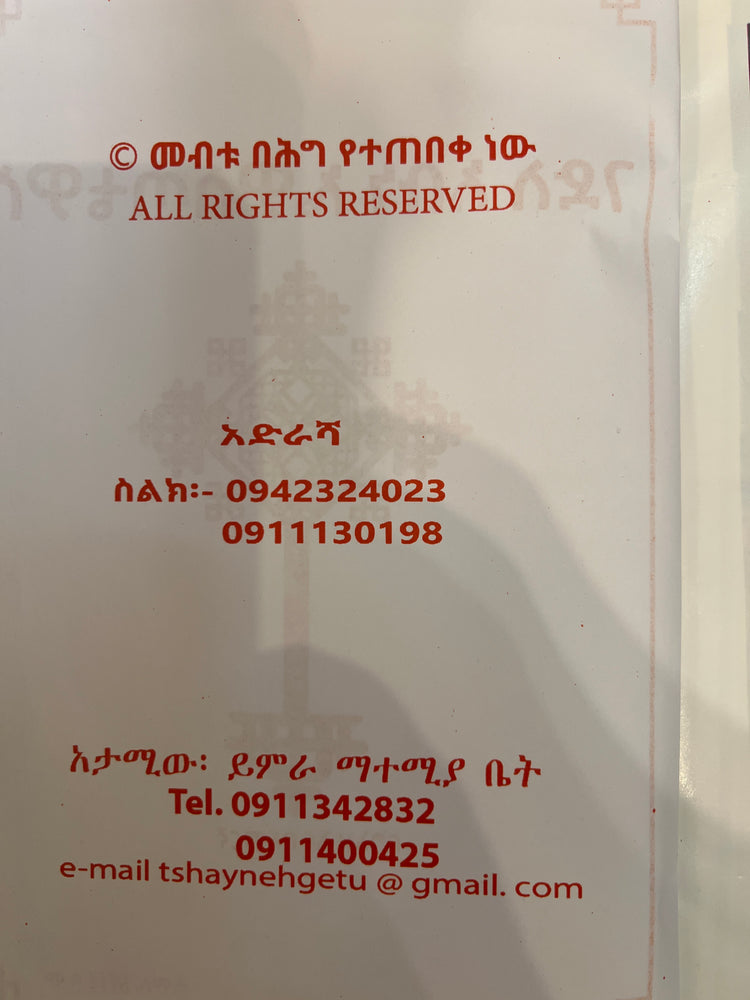 Gedle Abune Awostatyos / ገድለ አቡነ ኤዎስጣቲዎስ