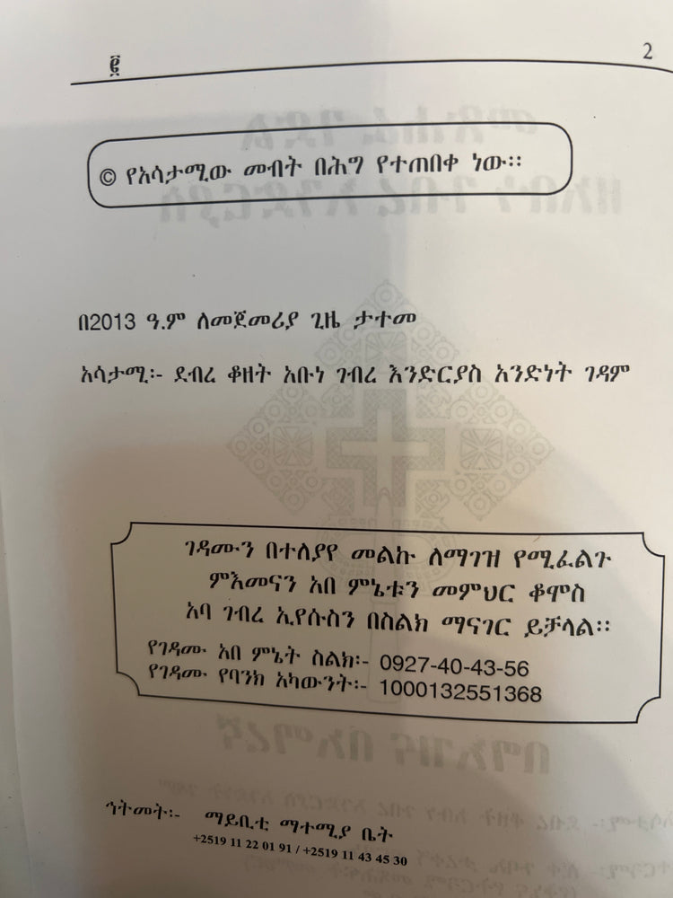 Metshafe Gedle ZeAbune Gebre Endrias / መጽሃፈ ገድል ዘአቡነ ገብረ እንድርያስ