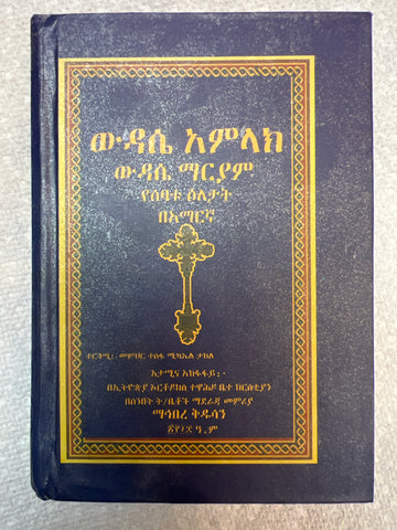 ውዳሴ አምላክ / Wudase Amkak