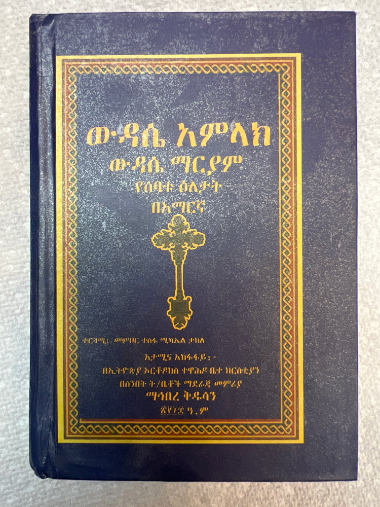 ውዳሴ አምላክ / Wudase Amkak