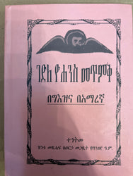 Gedle Yohannes Metmik / ገድለ ዮሃንስ መጥምቅ